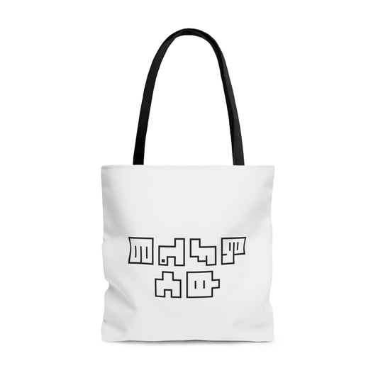 Tote Bag (AOP)