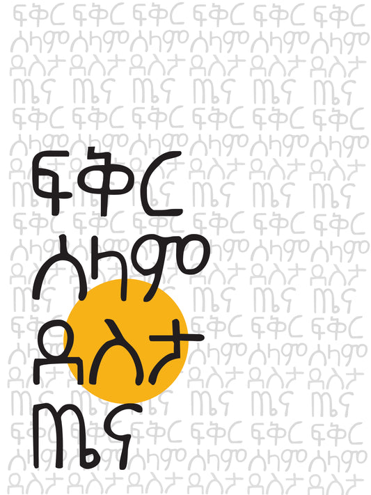Amharic Words Inspiration Quote Poster